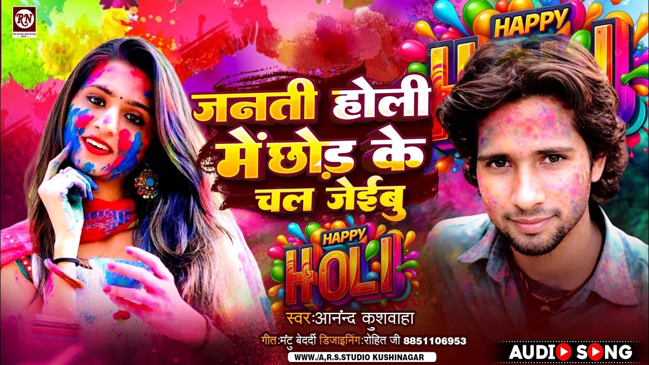 #2026_new_holi  आनंद कुशवाहा Janti Holi Me Chod Ke Chal Jayibu जनती होली में छोड़ के चल जईबु 