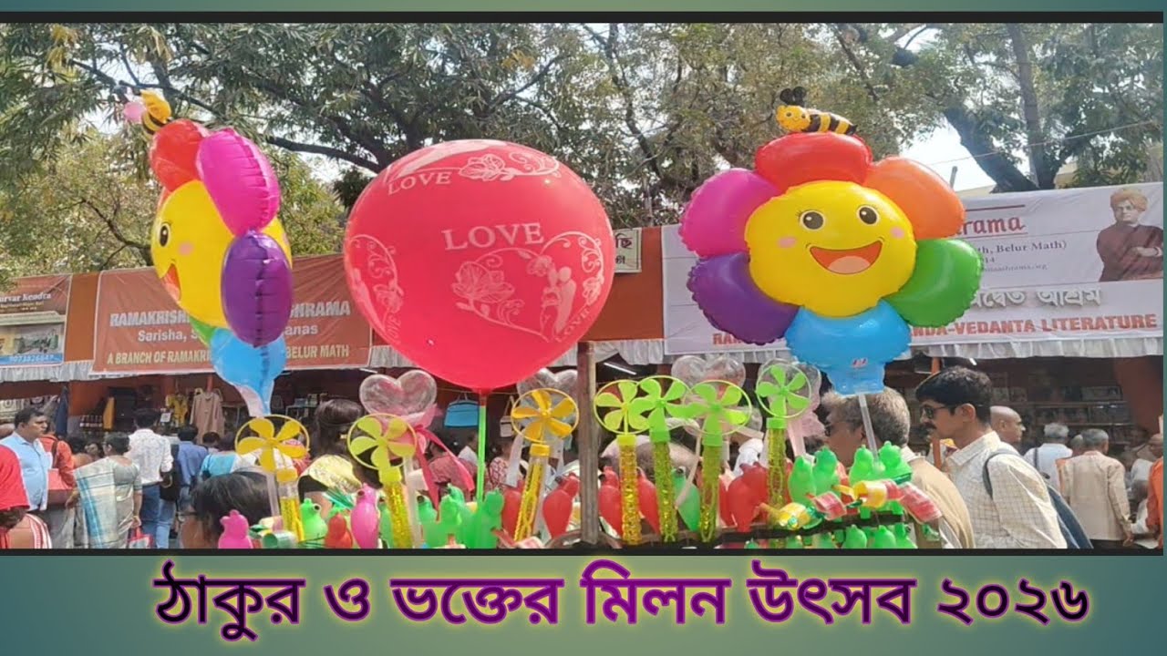 বেলুড় মঠের প্রাঙ্গণে ঠাকুর ও তাঁর ভক্তের আনন্দমেলা ২০২৬#travel 