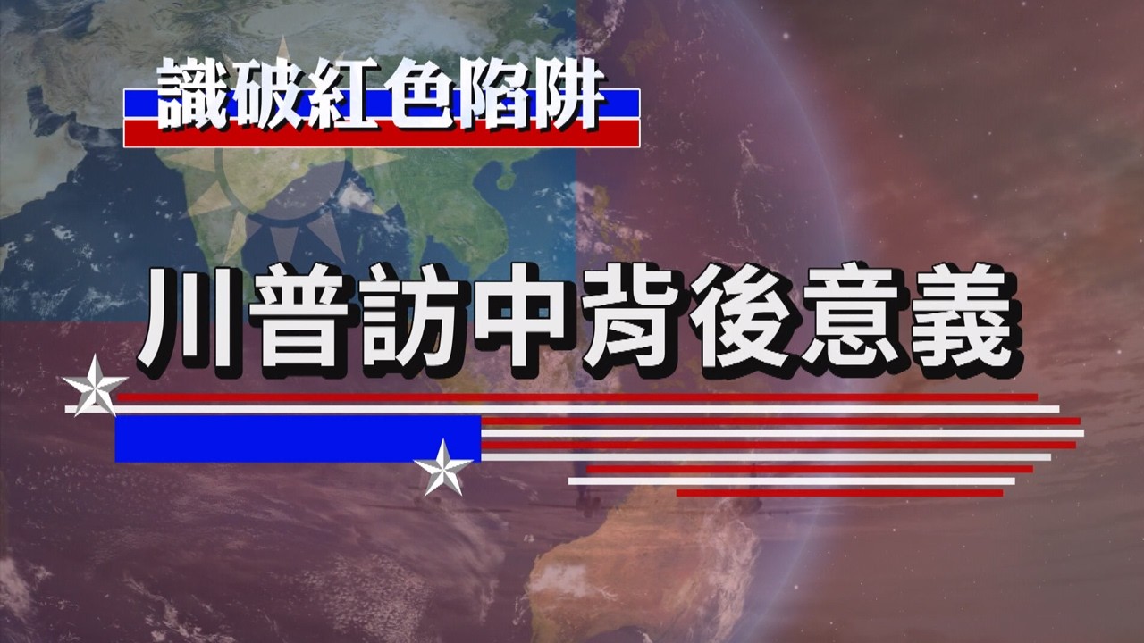 115年3月第1週-04-識破紅色陷阱｜莒光園地 2026.03.12