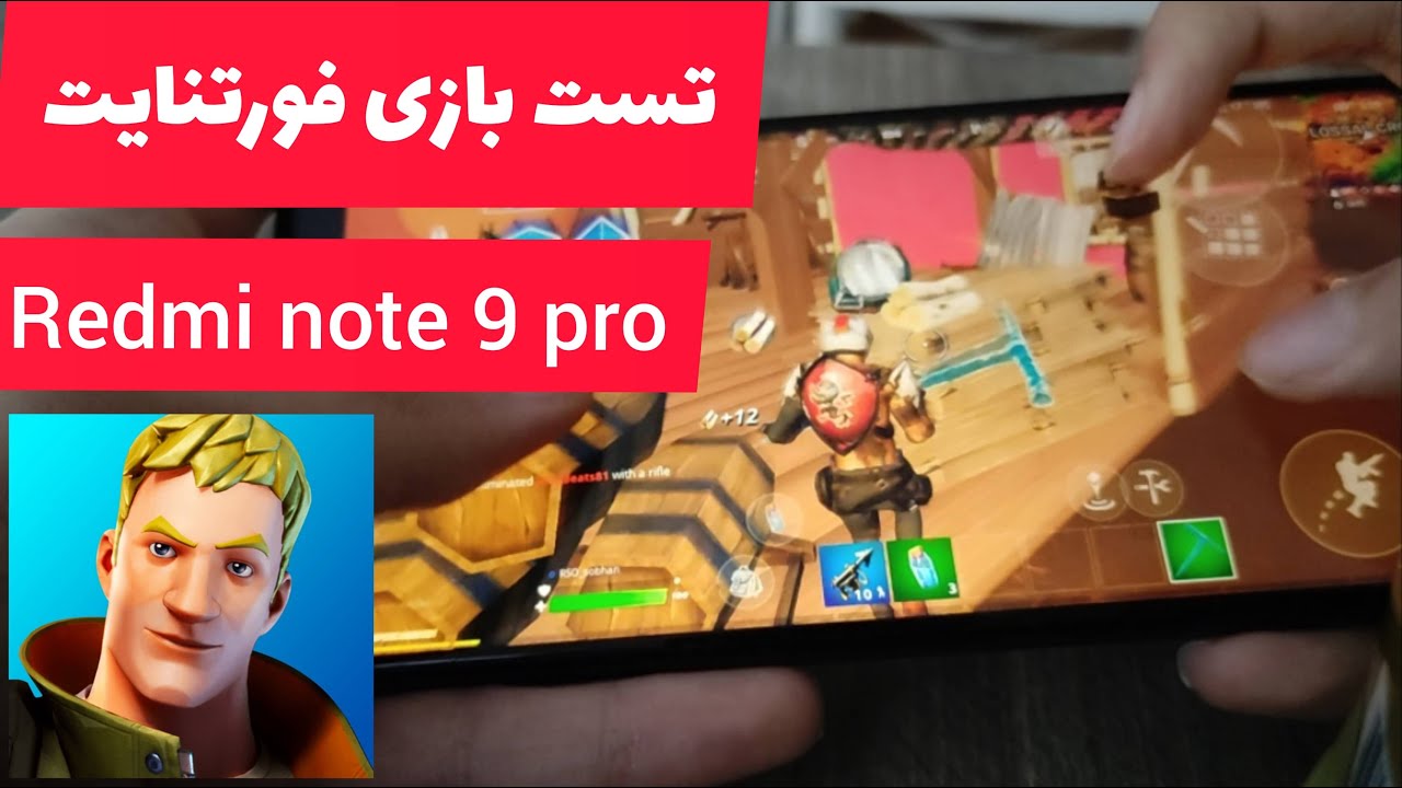 گیم پلی بازی فورتنایت روی گوشی redmi note 9 pro