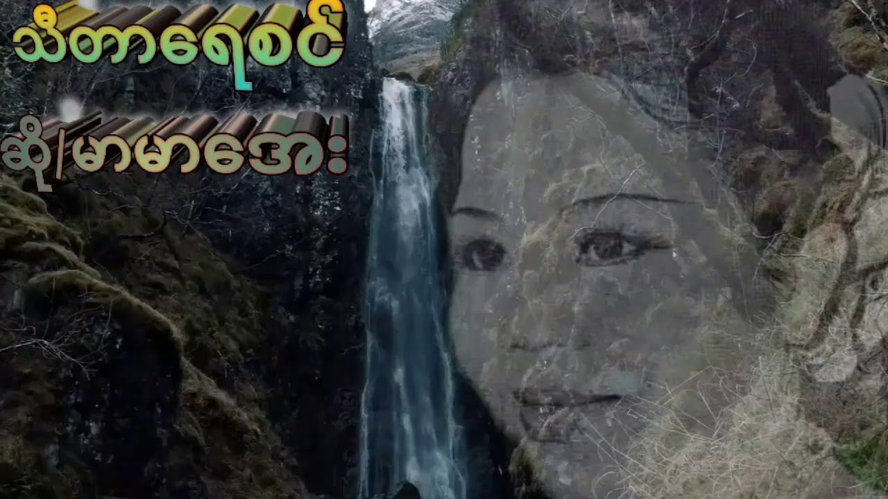 သီတာရေစင်  မာမာအေး