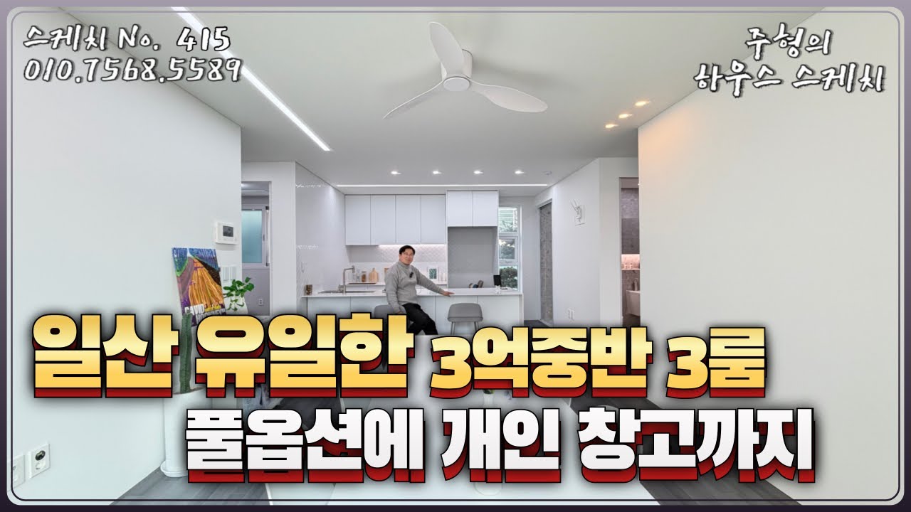 No.415⭐️일산 유일한 3억중반⭐️ 공기좋은 숲세권 대단지 3룸 풀옵션에 개인창고까지 일산신축빌라