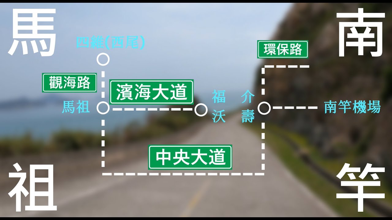 #10【馬祖中央大道、濱海大道、觀海路、環保路】連江縣(馬祖)南竿鄉2025.04.08 (加碼：媽祖巨神像、山線里程碑、馬祖小檔案、馬祖與連江縣的關係)