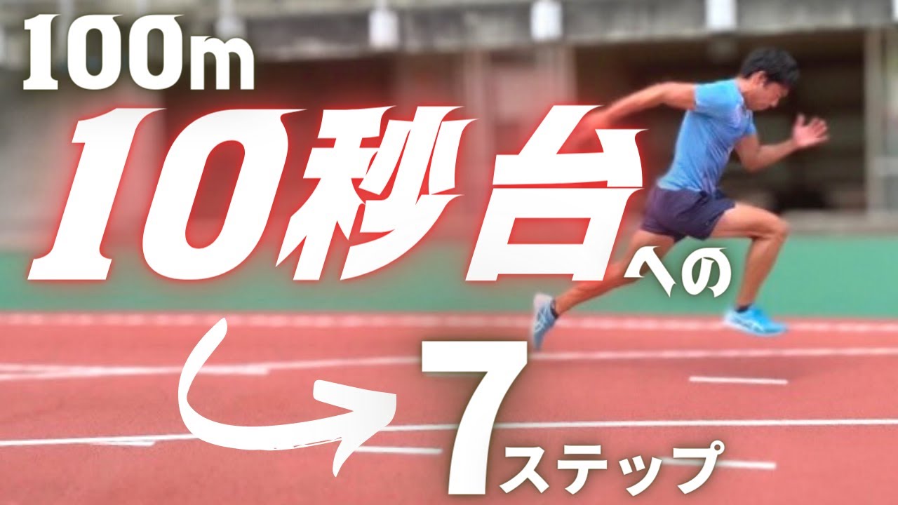 【陸上・100ｍ走】速く走るための７つの能力・トレーニング方法