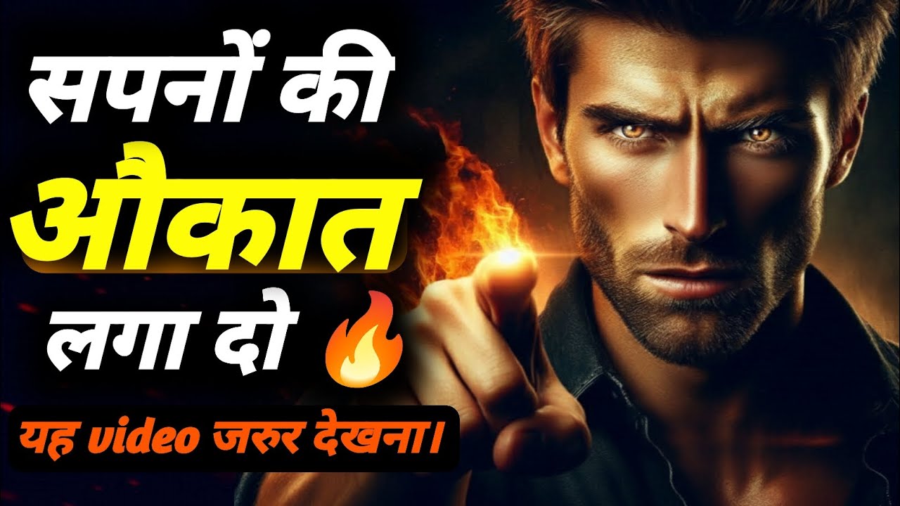यह वीडियो देखने के बाद अपने सपनों के लिए पागल हो जाओगे। Powerful motivational video.