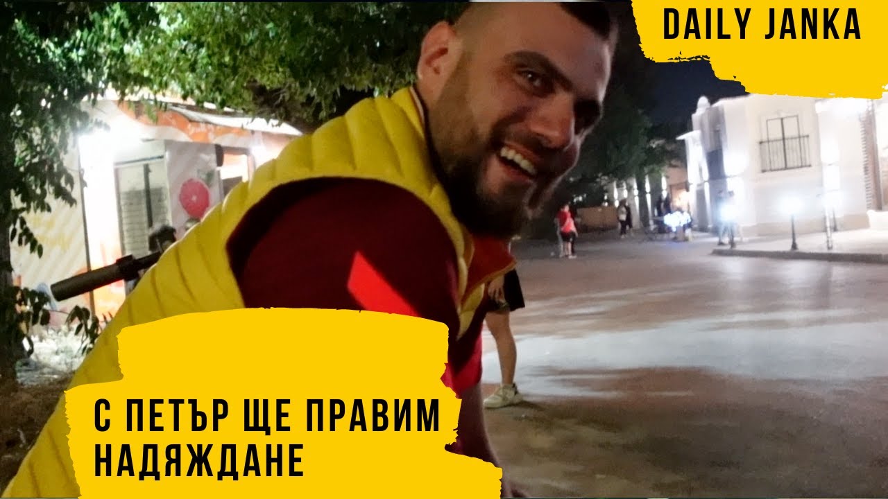 ПЕТЬО СЕ ЗАВЪРНА | Сезон 1 Епизод 53