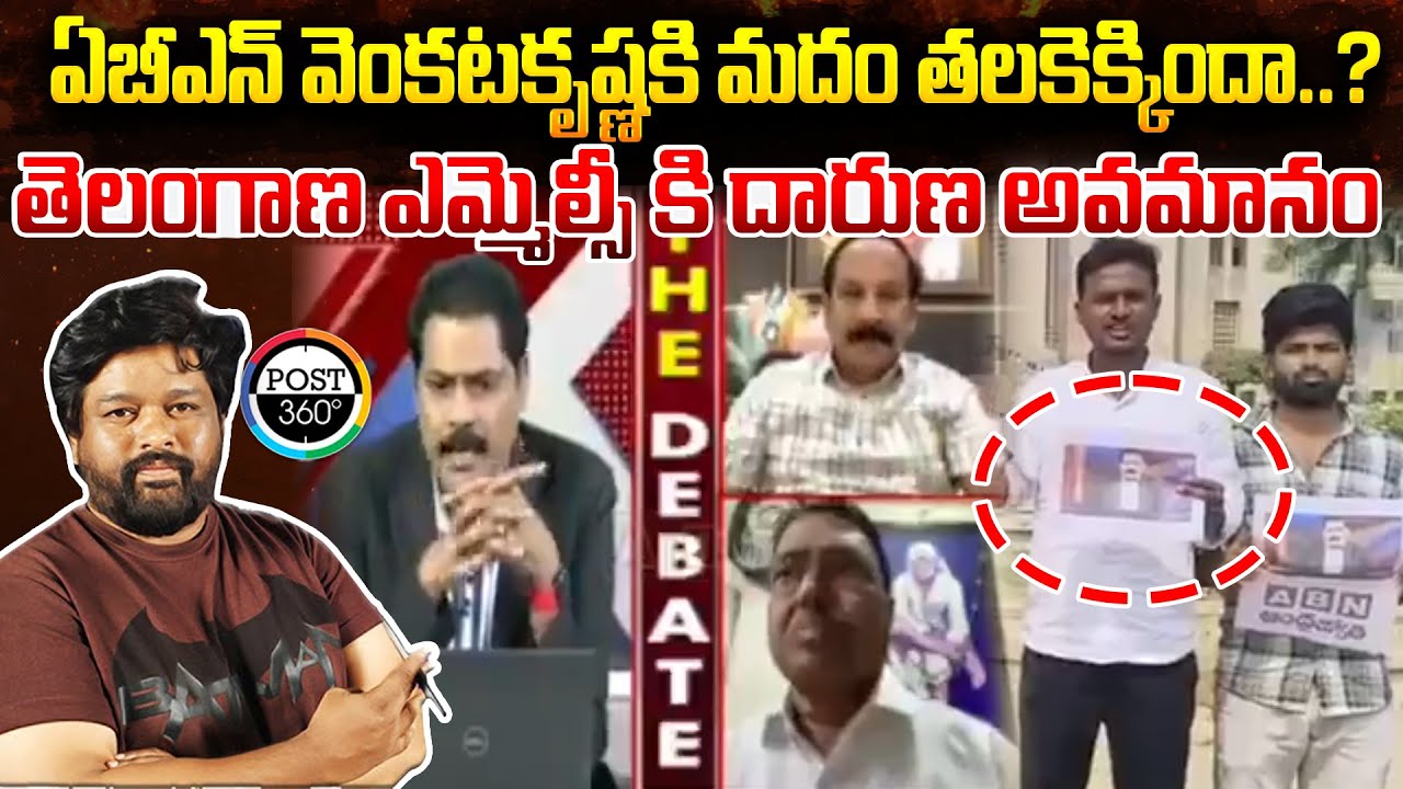 ఏబీఎన్ వెంకటకృష్ణకి మదం తలకెక్కిందా..? తెలంగాణ ఎమ్మెల్సీ కి దారుణ అవమానం | Post 360 |