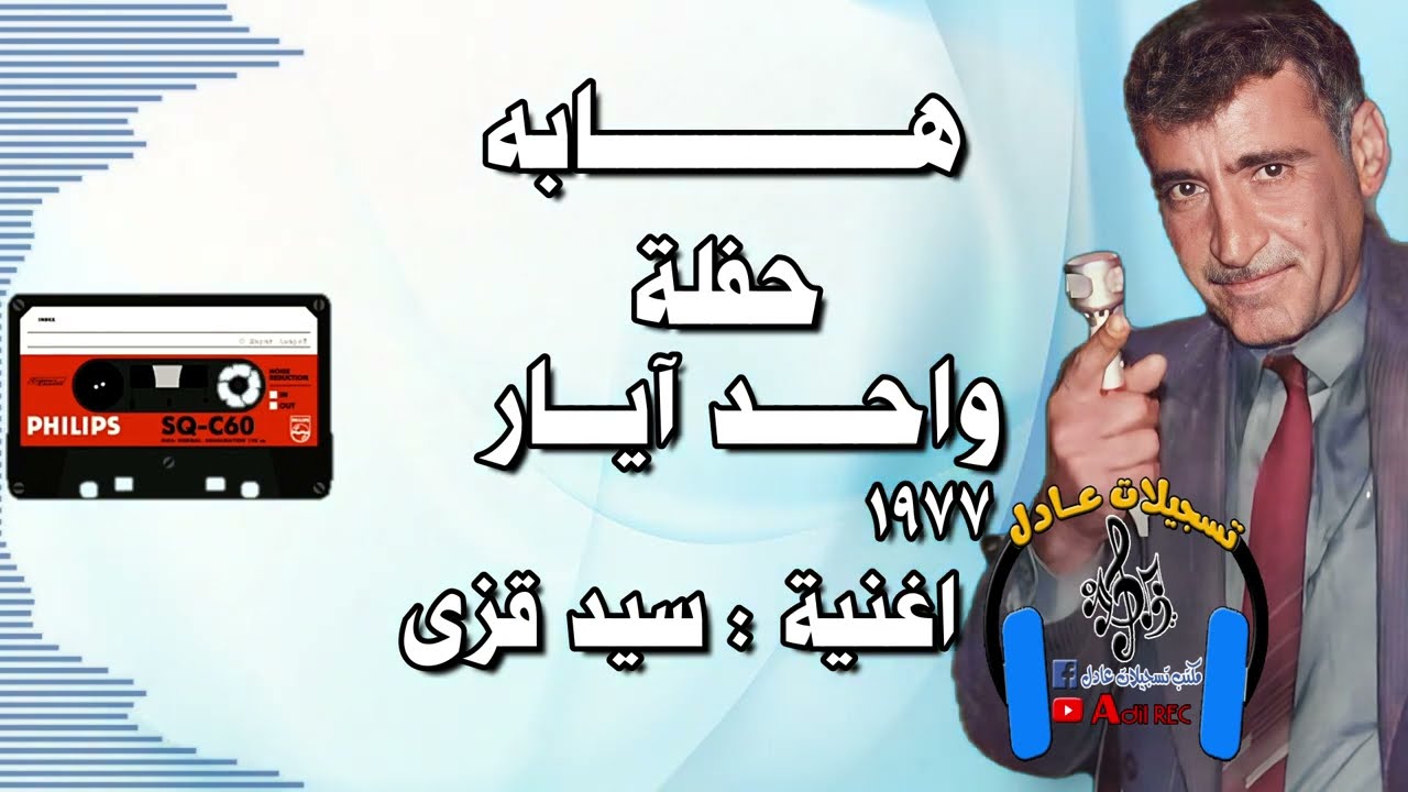 هابه - مقام بيات - اغنية سيد قزى - حفلة واحد ايار - 1977
