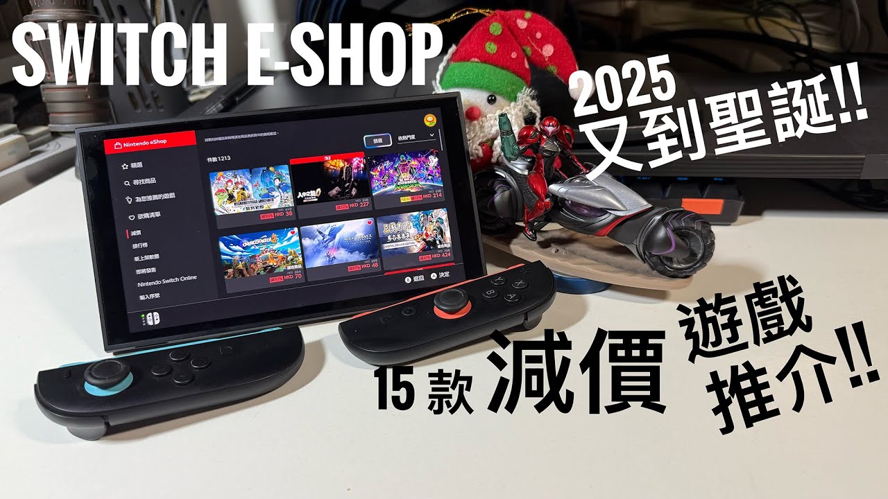 Switch E-Shop 聖誕特價精選｜15款減價必玩 Game 推介！快速睇完有乜抵買 #廣東話