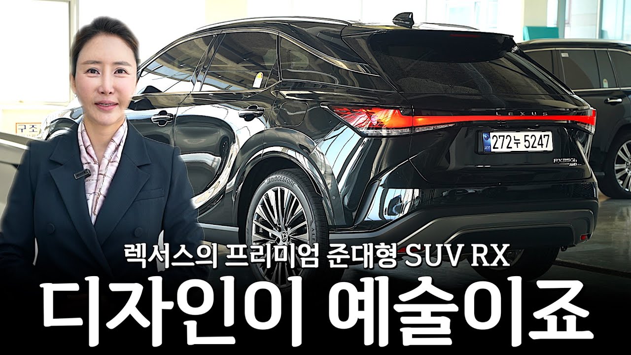 렉서스 RX, 디자인만 예술이 아닌 풍부한 옵션까지 빠지는 게 없네요...ㄷㄷ [안정희의 RX350h, RX450h+, RX500h]