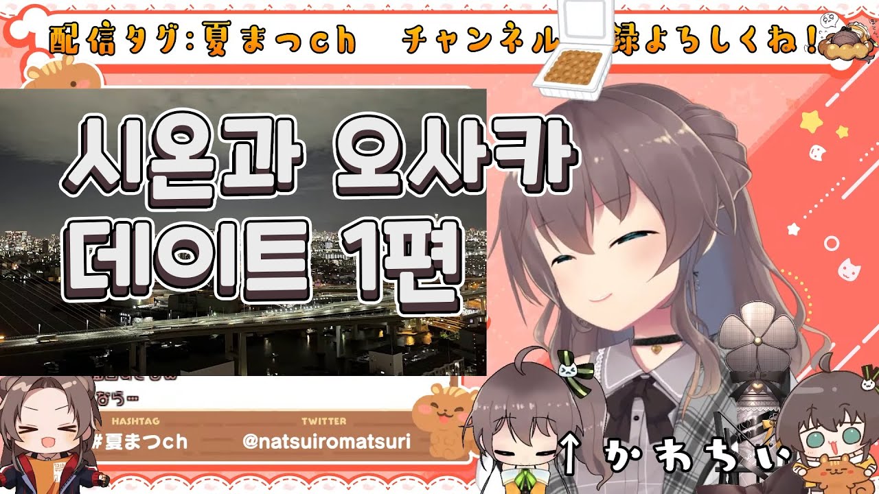 【홀로라이브/나츠이로 마츠리】시온과 오사카 데이트 1편