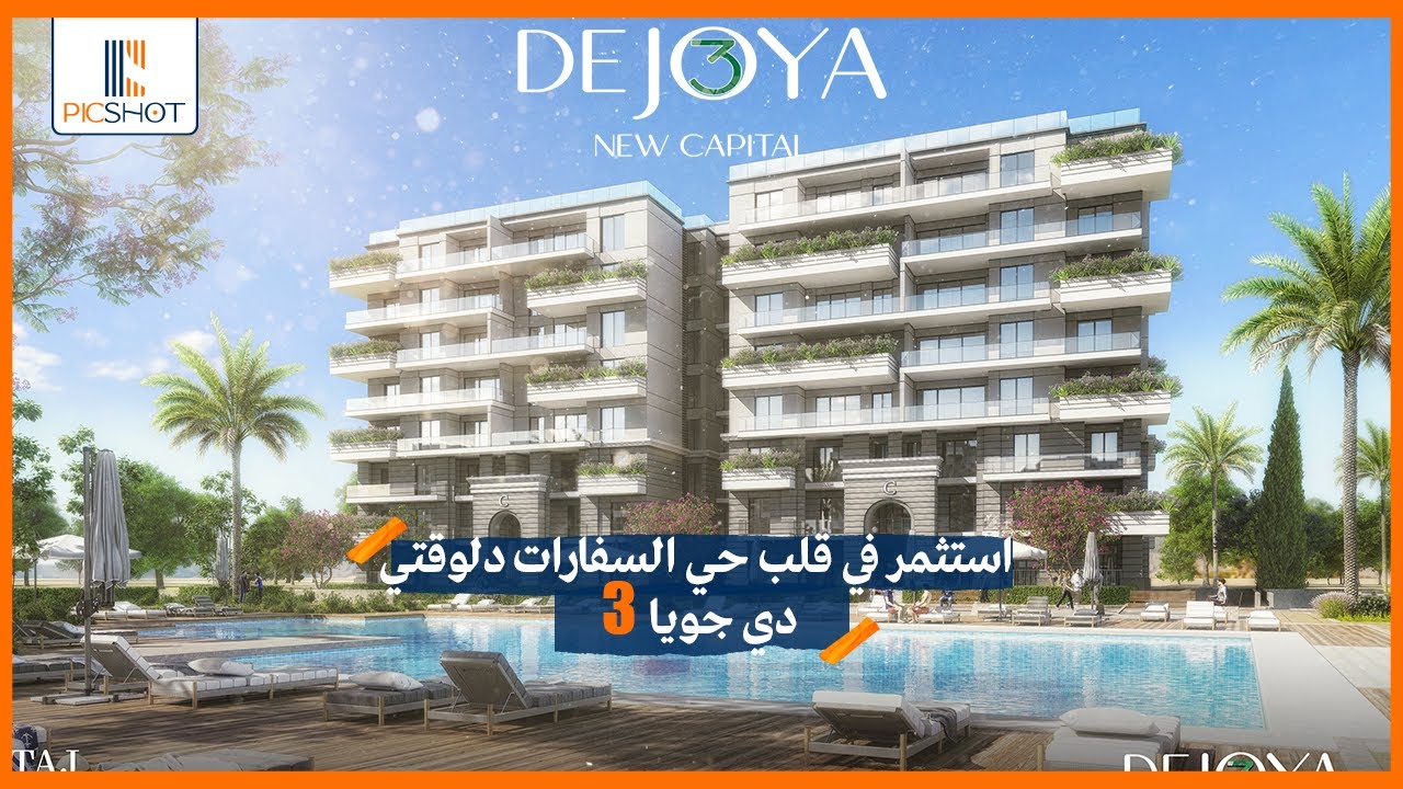 دي جويا 3 العاصمة الإدارية| De Joya 3 New Capital | حياة راقية في حي السفارات
