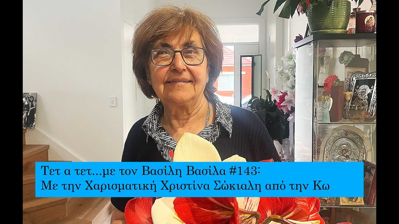 Τετ α τετ...με τον Βασίλη Βασίλα #143: Με την Xαρισματική Χριστίνα Σώκιαλη (IN GREEK)