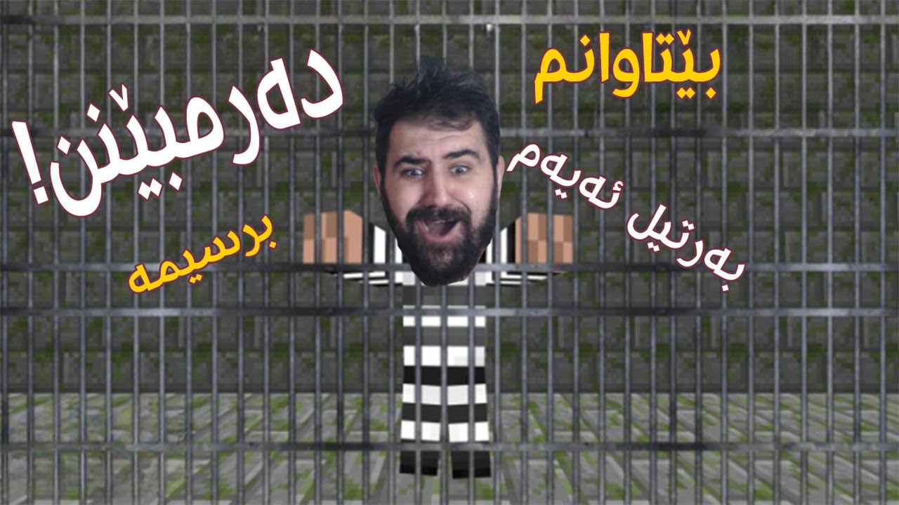 Minecraft Prision Escape|  !١٠ ڕۆژم لەبەردەستە بۆ ڕزگاربوون لە بەندیخانە