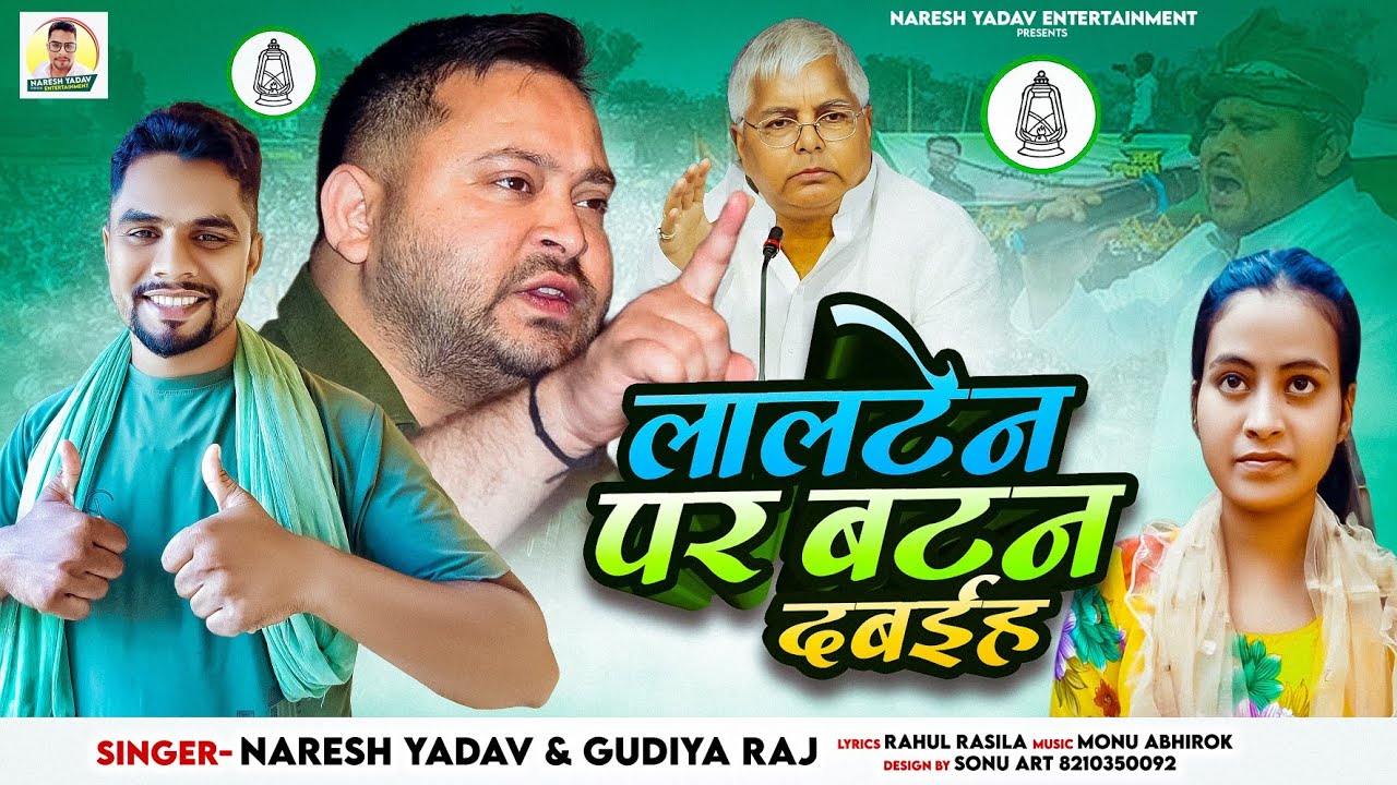 #RJD_Song | #Naresh Yadav लालटेन पर बटन दबईह | #Gudiya Raj Lalten Par Button Dabaih | Chunav Song