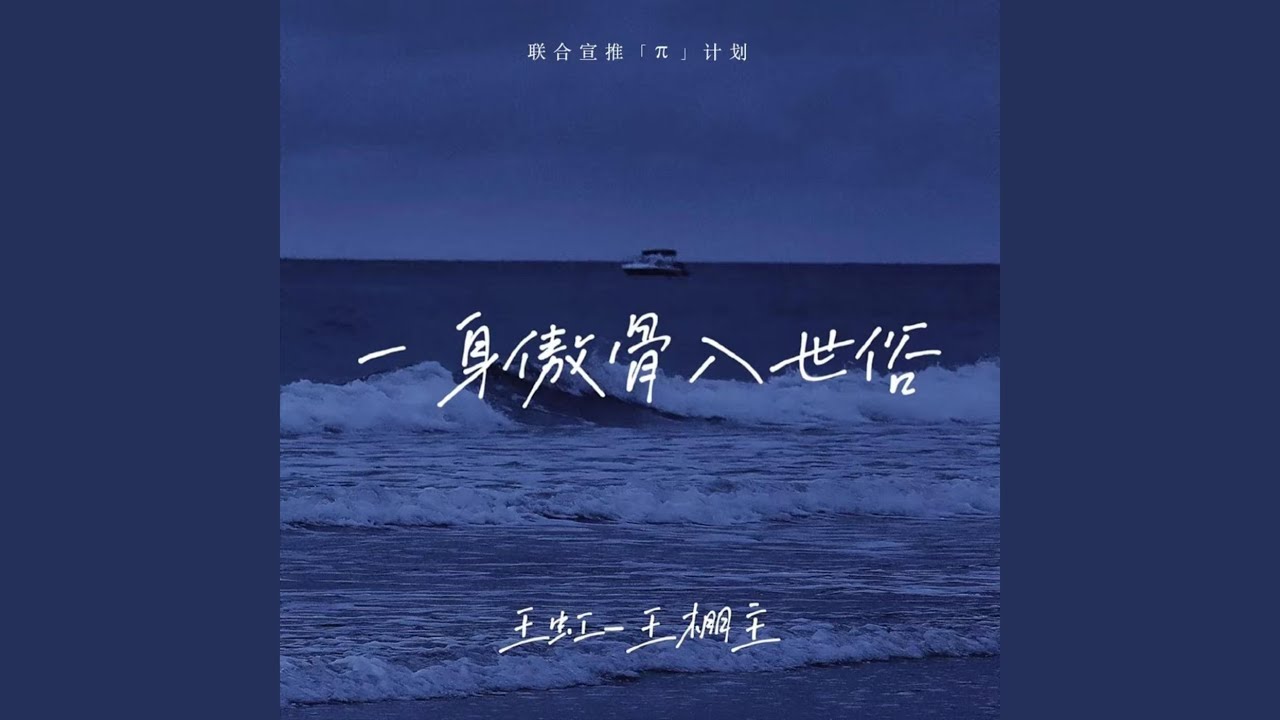 一身傲骨入世俗
