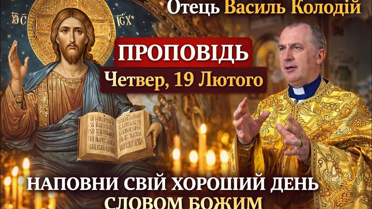 Отець Василь Колодій — Не здайся! Бог поруч | Проповідь 19 лютого