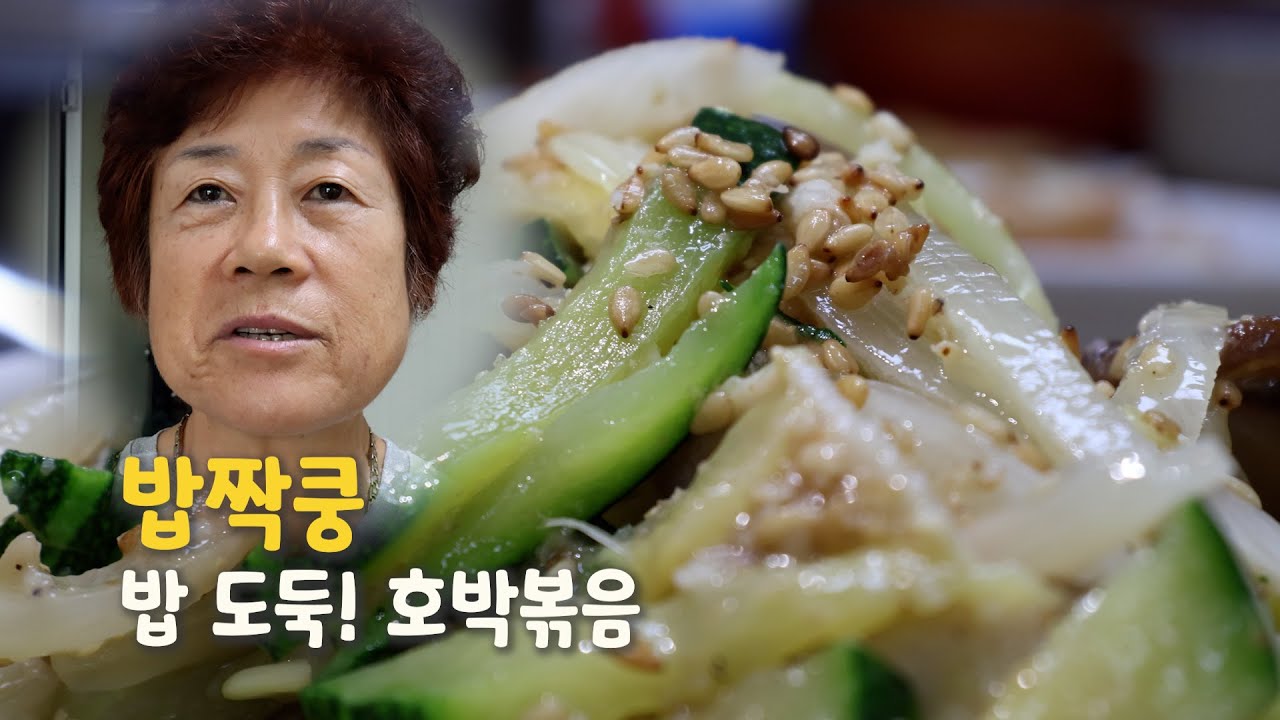 밥짝쿵 호박볶음 #혼밥 #집밥 #호박 #요리로그 #6시내고향