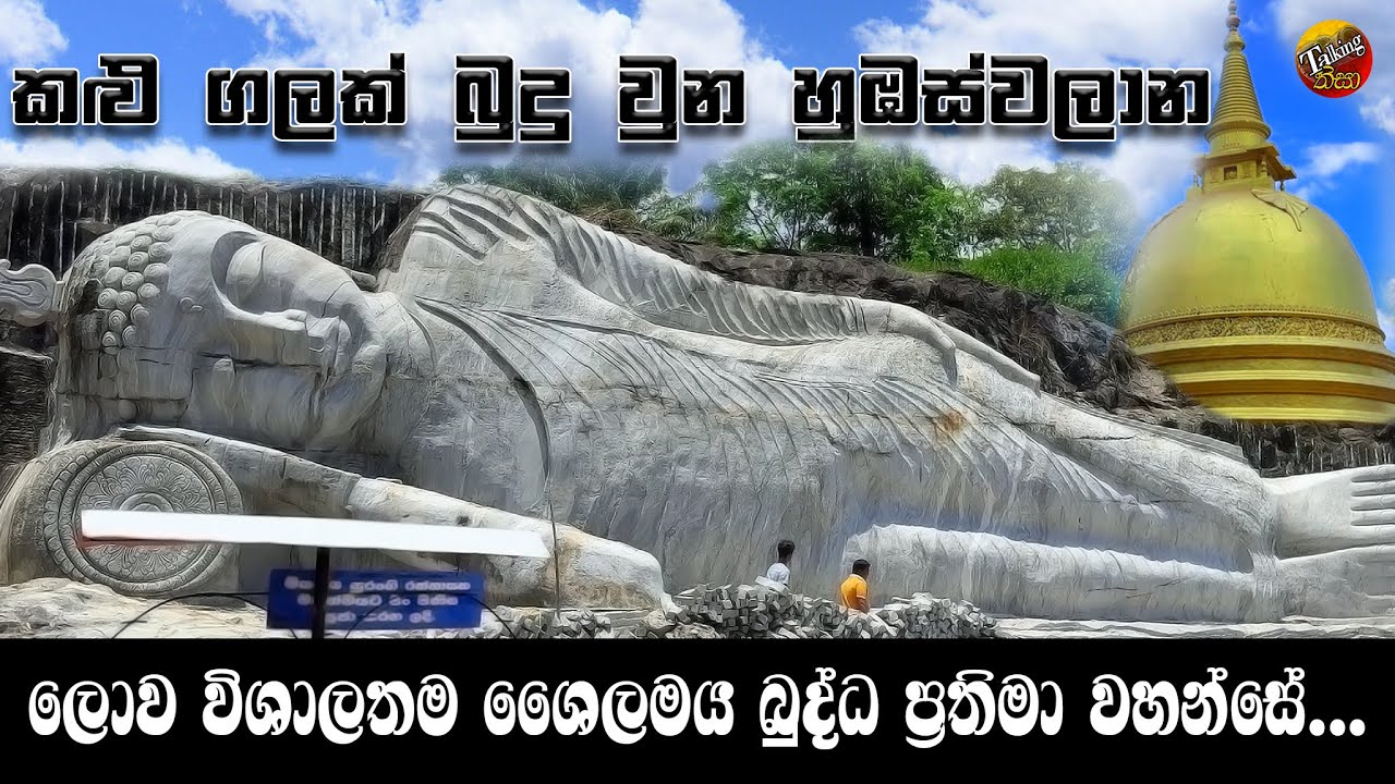 Ruwanwella Humbaswala Sri Shailabimbaramaya Temple | Largest Sleeping Statue In the World