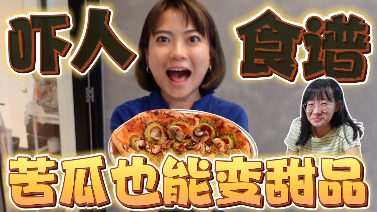 粉丝离乡背井很苦，惊喜喂食苦瓜全宴！！小红书爆红食谱竟然是雷？苦瓜甜品直接吃到变脸！ 还有苦瓜PIZZA，绝绝子！  #苦瓜 #食谱 #爆红