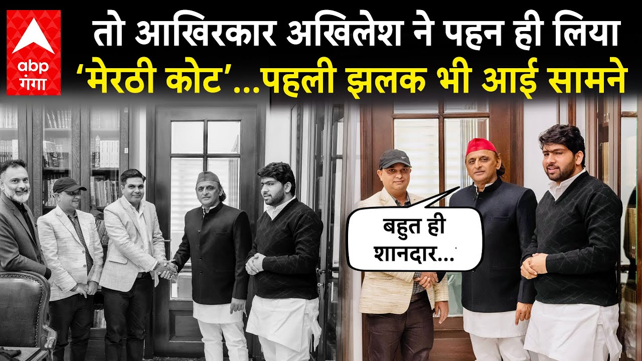 Akhilesh Yadav की ख्वाहिश हुई पूरी, पहन लिया मेरठ में बना कोट..देखकर बोले-शानदार