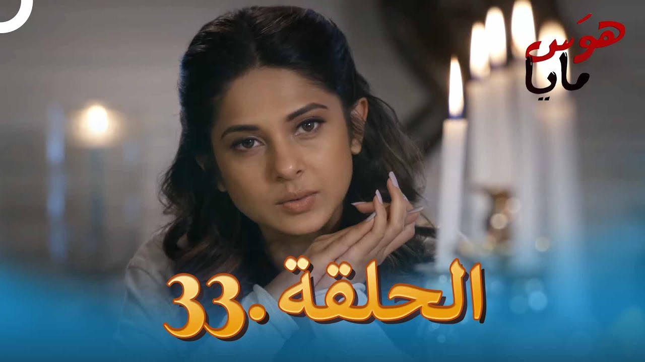 33 هوَس مايا الحلقة
