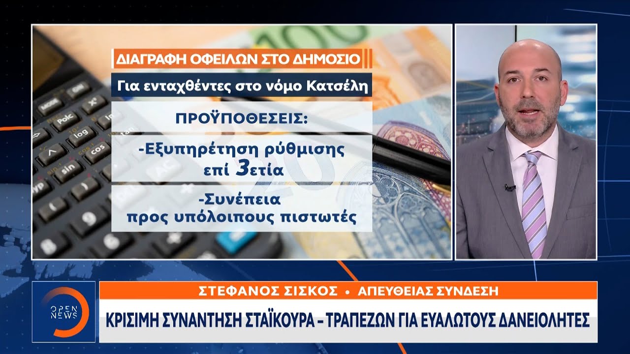 Διαγραφή χρεών για ευάλωτα νοικοκυριά ενταγμένα στον νόμο Κατσέλη|Μεσημεριανό Δελτίο Ειδήσεων|OPENTV