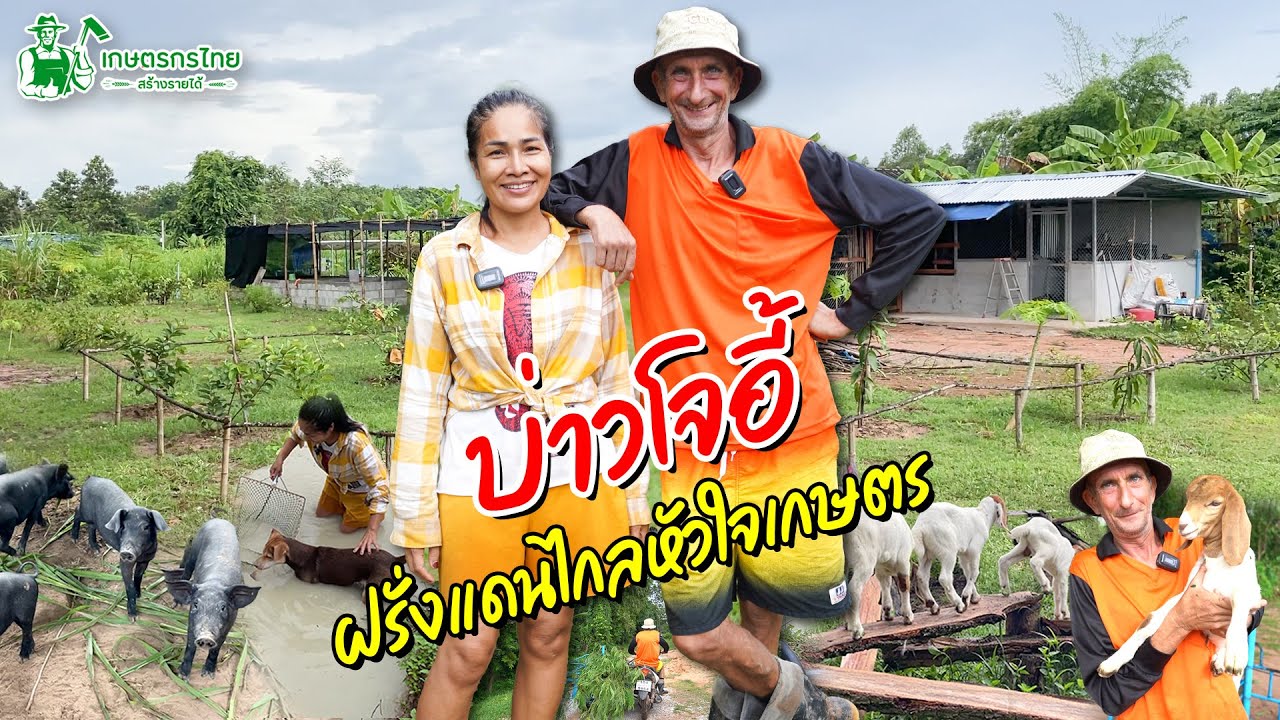 บ่าวโจอี้ ฝรั่งแดนไกลหัวใจเกษตร l  ชมสวนเกษตรกรไทย Ep170
