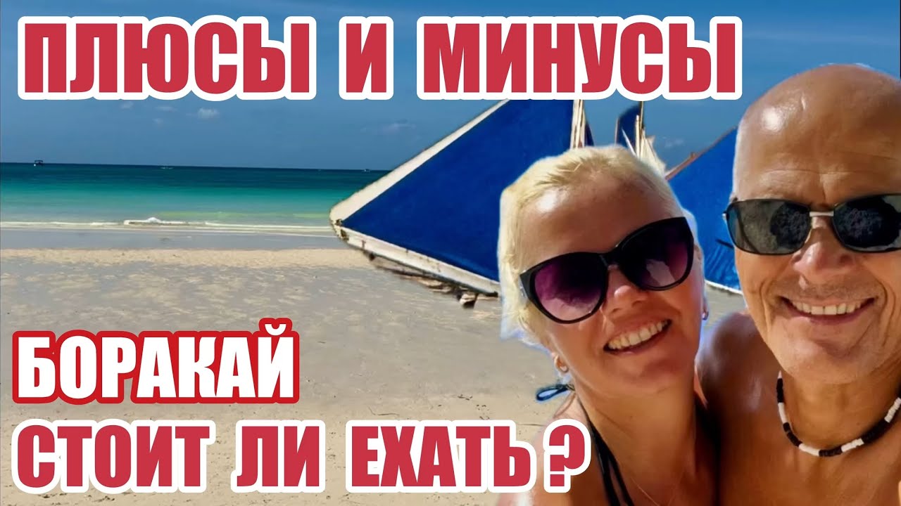 Боракай. Самый ужасный наш опыт. Улетаем НЕ ОТДОХНУЛИ и РАССТРОИЛИСЬ.  #боракай #филиппины 
