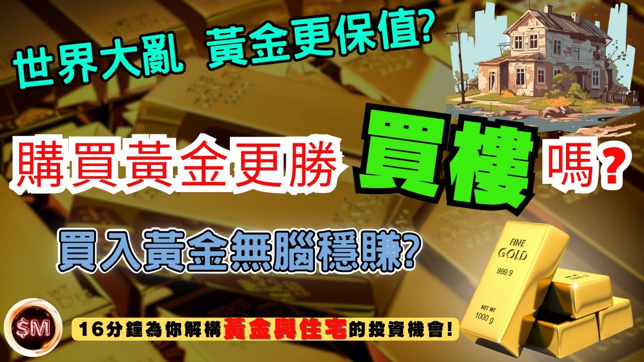 【金價分析】買金更勝買樓嗎？世界大亂黃金保值！買入黃金可以無腦穩賺？還是在狂飆後迎來崩盤？１６分鐘為你解構黃金與住宅的投資機會！｜金本位｜黃金急跌｜黃金走勢｜黃金牛市｜黃金暴升｜黃金走勢｜SM投資記