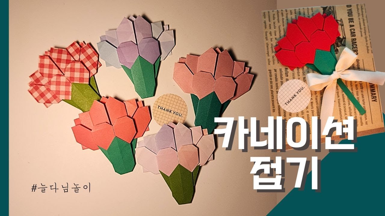 [늘다님놀이] 카네이션 접기🌺