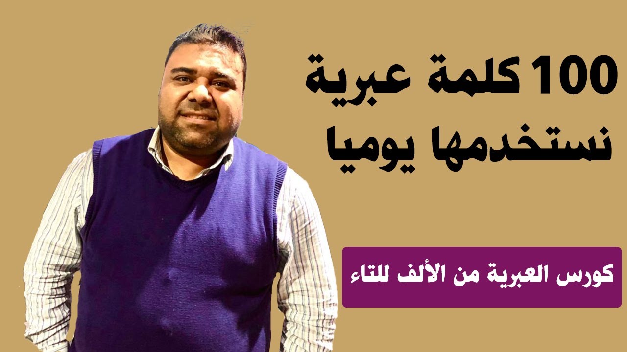 100 كلمة عبرية نستخدمها يوميا