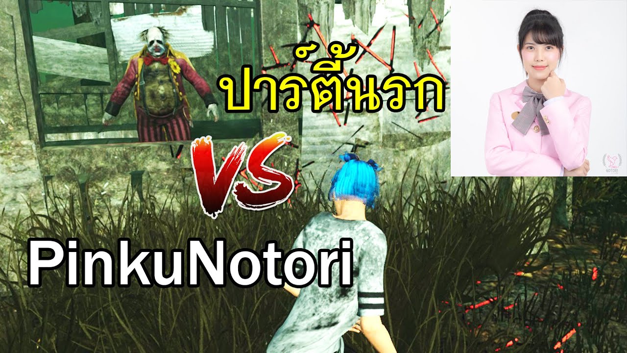 Dead By Daylight - ผู้หญิงคือทุกอย่างของอลิซ (ปาร์ตี้นรก vs PinkuNotori)
