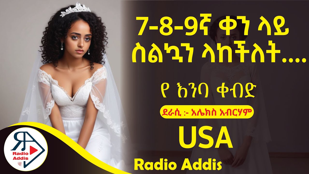 🔴ትረካ ~ የ እንባ ቀብድ  ~ አሌክስ አብርሃም ~ Amharic Audiobook - Ethiopia 2024