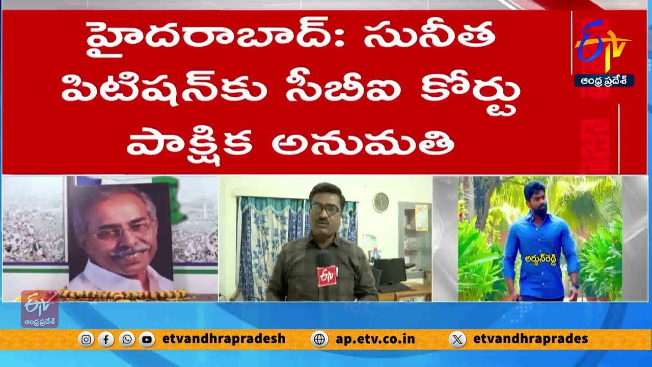 సునీత పిటిషన్‌కు సీబీఐ కోర్టు పాక్షిక అనుమతి | Viveka Murder Case | CBI Court Grants Partial Nod