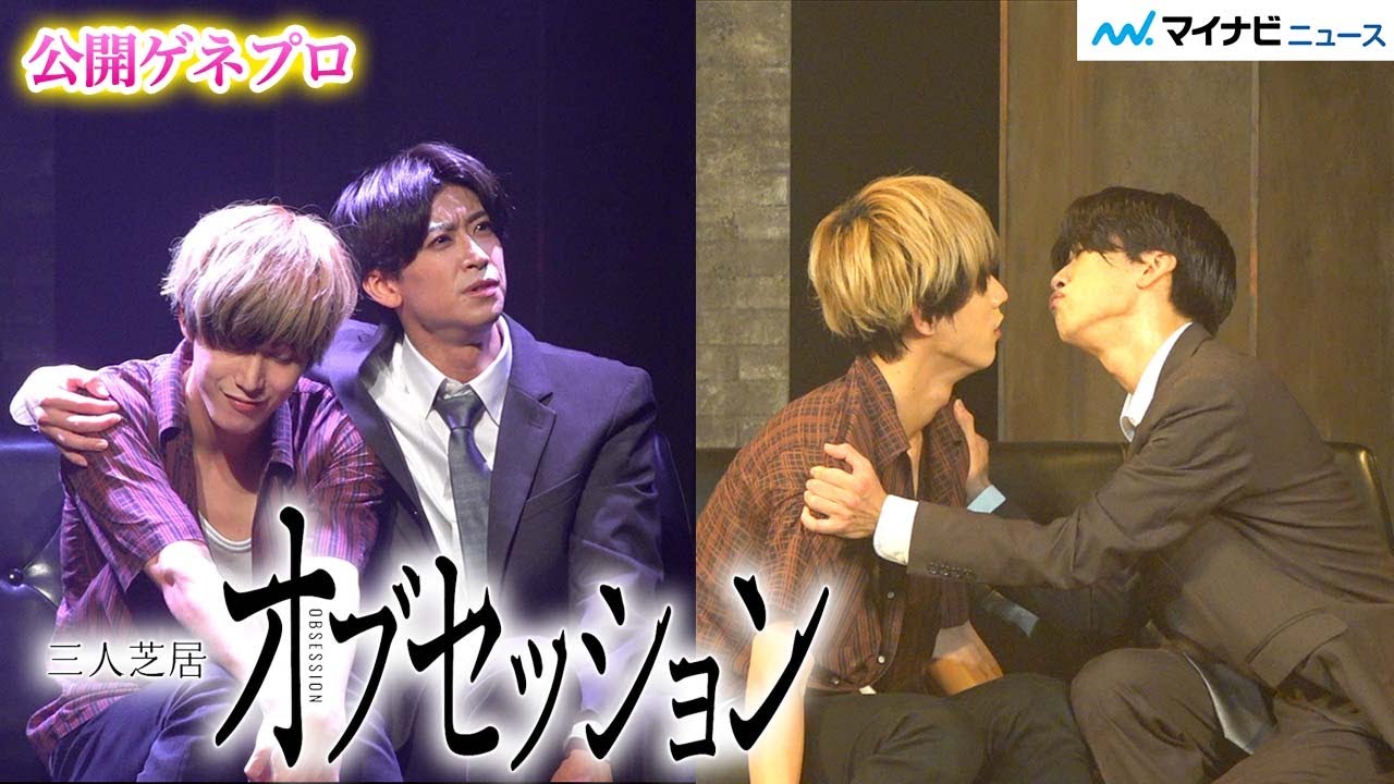 本田礼生に赤澤燈の“彼女が憑依”しイチャイチャ⁉︎とある一室で起こる奇妙なドタバタコメディー 　三人芝居『オブセッション』公開ゲネプロ