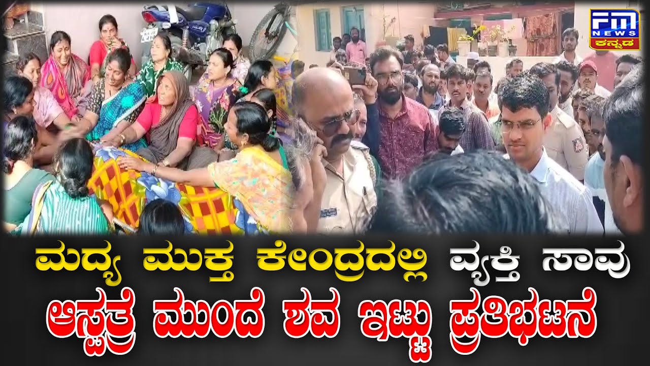 ಸಿಂದಗಿ ವ್ಯಸನ ಮುಕ್ತ ಕೇಂದ್ರದಲ್ಲಿ ಹಲ್ಲೆಗೊಳಗಾದ ವ್ಯಕ್ತಿ ಸಾವು, ಶವ ಇಟ್ಟು ಪ್ರತಿಭಟನೆ | ಕುಟುಂಬಸ್ಥರ ಆಕ್ರಂದನ |FM