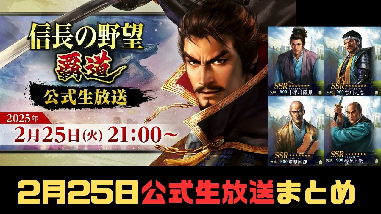 【信長の野望　覇道】2月25日公式生放送まとめ【シーズン10】