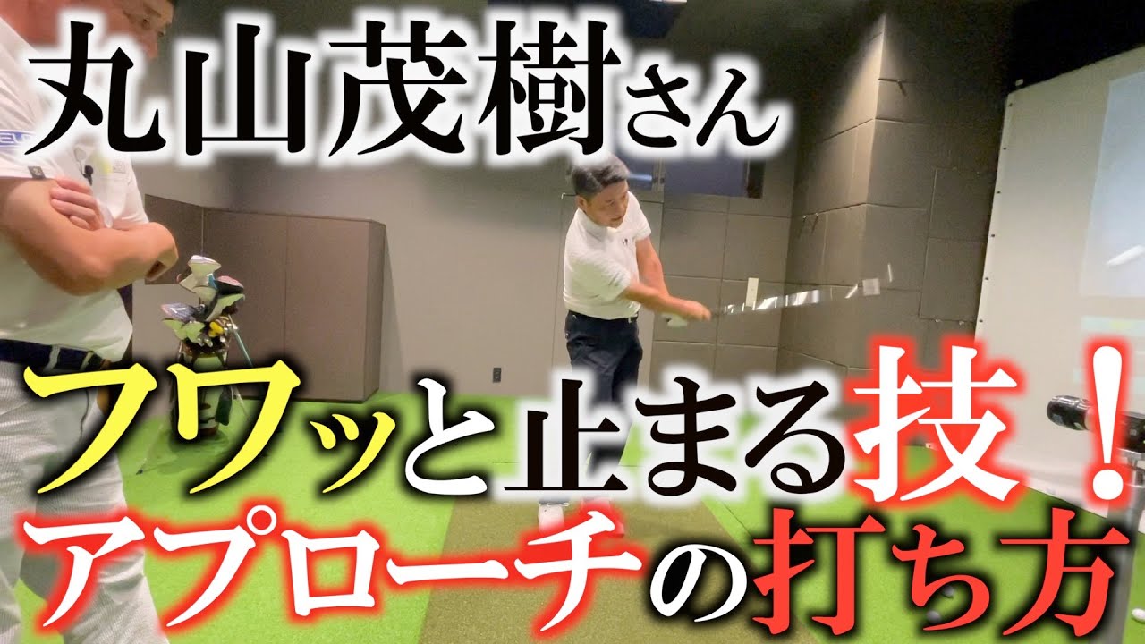 【秘伝の技】丸山さん直伝！　超激レア映像！　フワッと飛んでスピンで止まるあの世界のアプローチはどのようにして打っていたのか！？　惜しみなくレッスン！　丸山茂樹