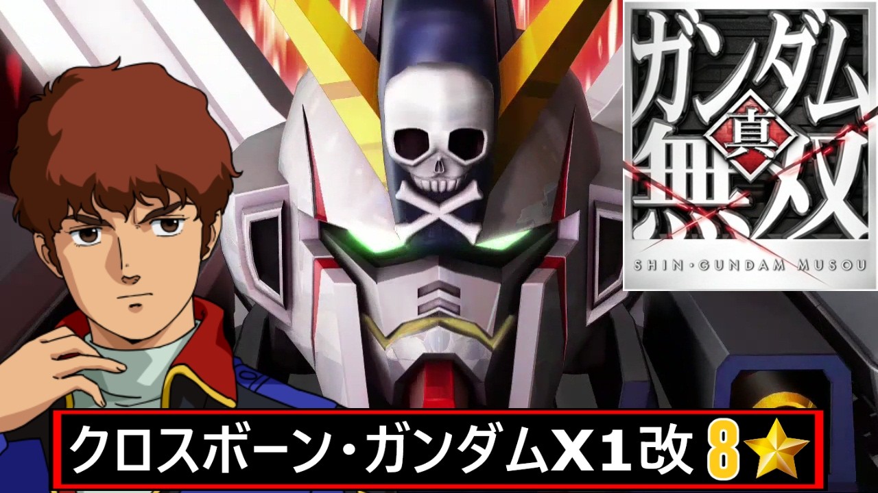 真ガンダム無双 8⭐Hard // クロスボーン・ガンダムX1改 // アムロ・レイ (CCA)