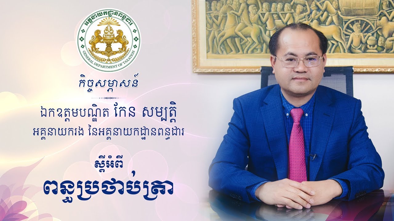 កិច្ចសម្ភាសន៍ឯកឧត្តម កែន សម្បត្តិ ស្តីអំពី ពន្ធប្រថាប់ត្រា