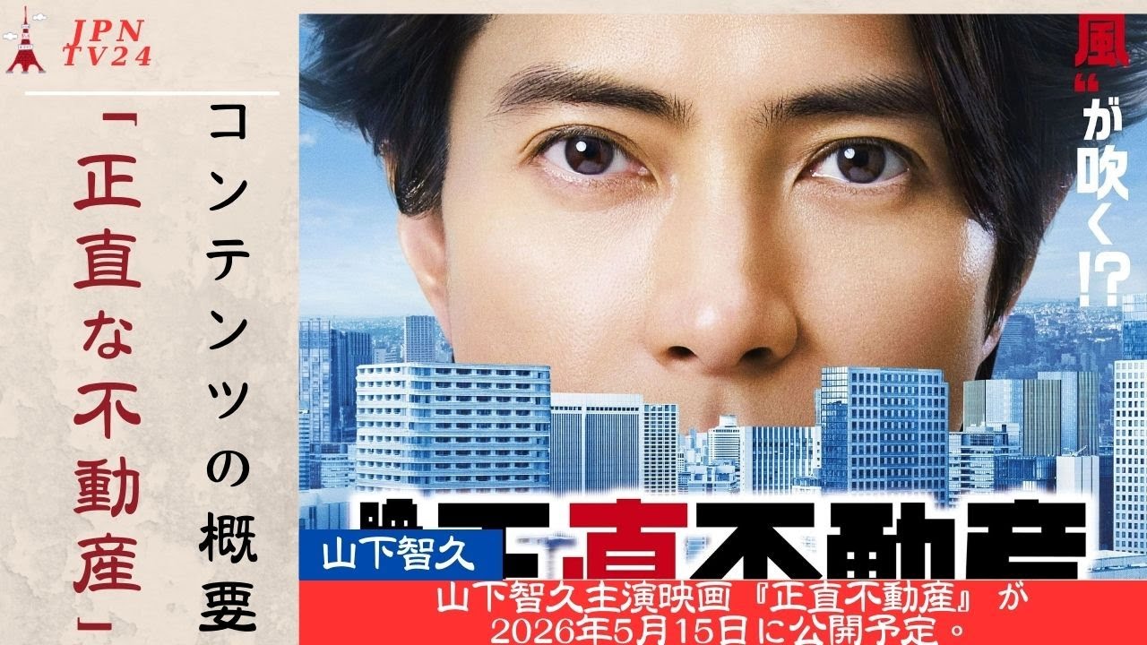 山下智久 が映画『正直不動産』で主演を務め、8年ぶりにスクリーンに復帰! | JPNTV24
