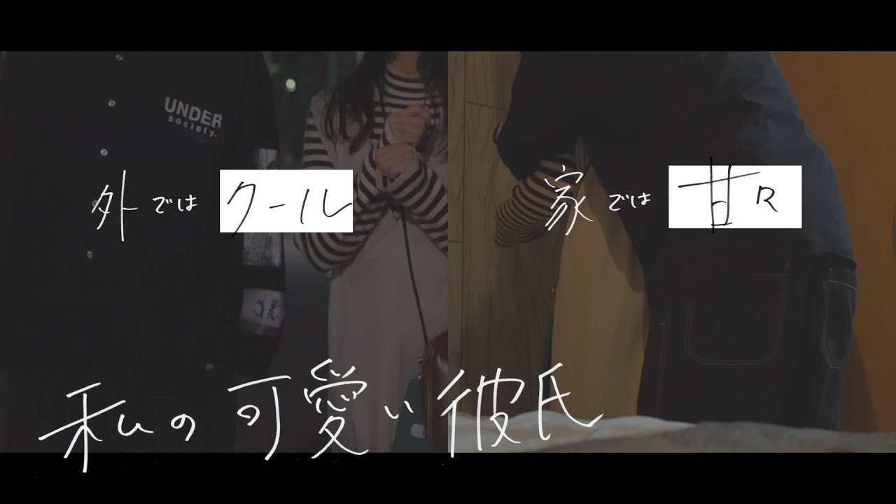 外と家で全然違う彼氏が最高すぎる