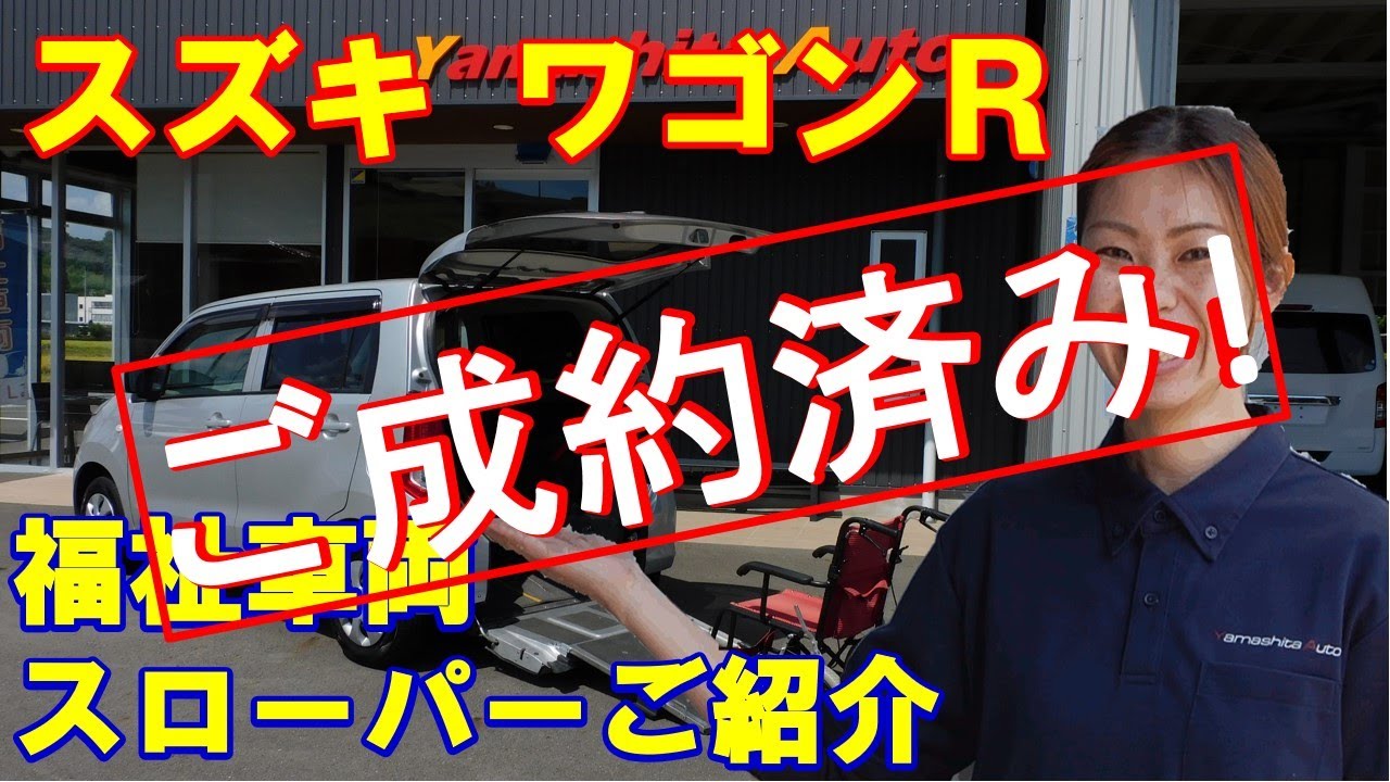 【ご成約済】ワゴンR車いすスロープ車　スズキウィズシリーズ福祉車両