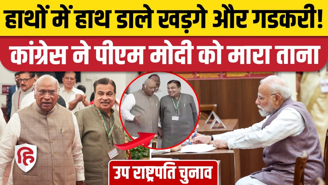 Vice President Election Voting: जब Gadkari का हाथ थाम वोट डालने पहुंचे Kharge। Congress। INDIA। NDA