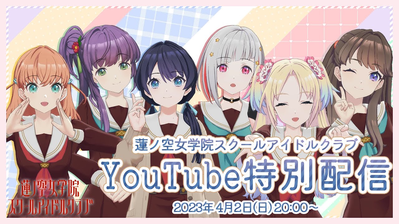 【2023年4月2日】蓮ノ空YouTube特別配信！／ラブライブ！蓮ノ空女学院スクールアイドルクラブ （Link！Like！ラブライブ！） #蓮ノ空メンバー初配信