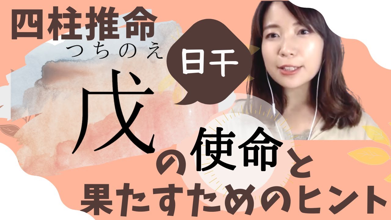 四柱推命【日干に戊】を持つ方の生まれ持った使命とは？
