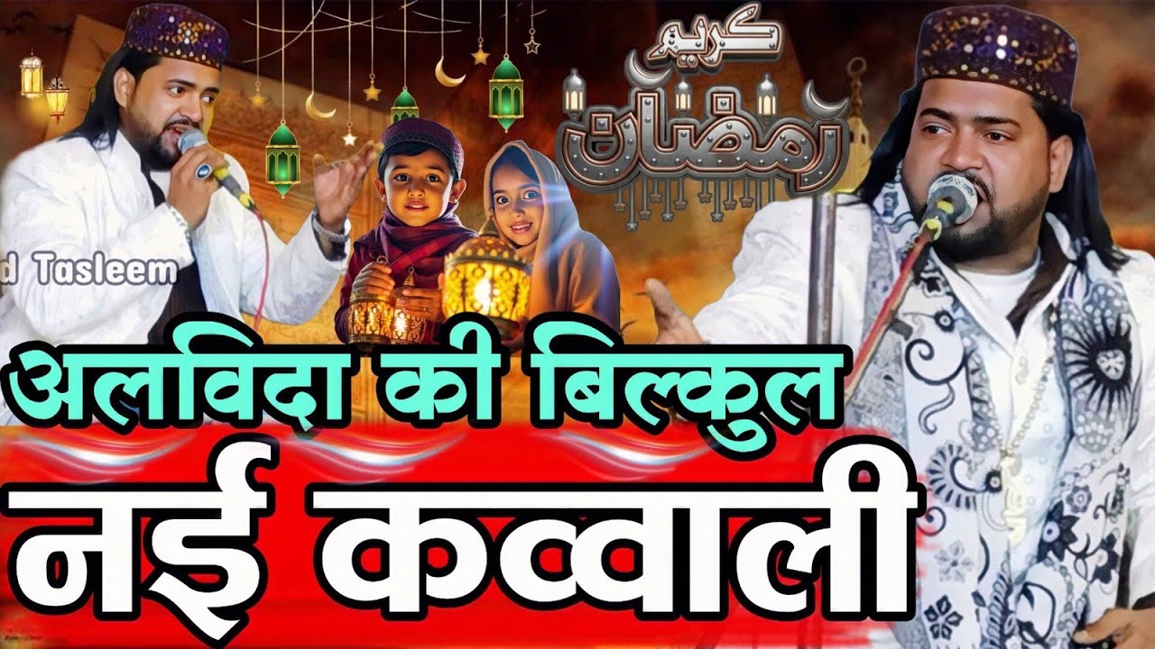 लो सुनो रमजान के महीने की स्पेशल कव्वाली | Ramzan ki nai Qawwali 2026 | Naim Sabri Ki Qawwali 2026