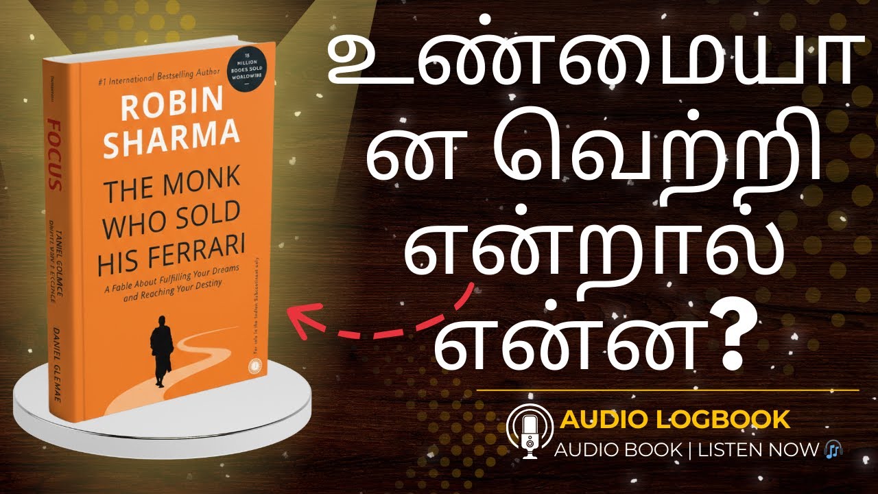 பணம் அல்ல… வாழ்க்கையின் உண்மையான அர்த்தம் The Monk Who Sold His Ferrari audiobook summary in Tamil