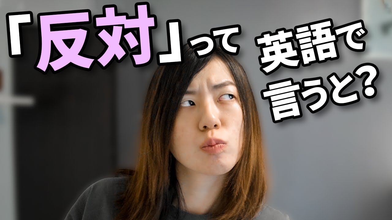 英語で【反対】【逆】は何と言う？英語にしにくい日本語解説